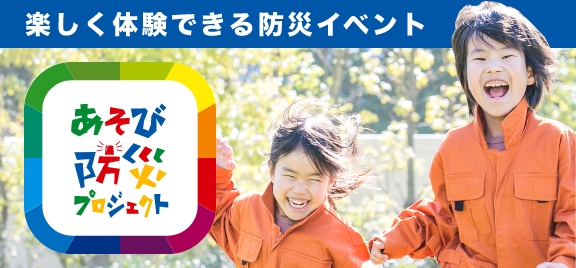 楽しく学べる体験型防災イベント あそび防災プロジェクト