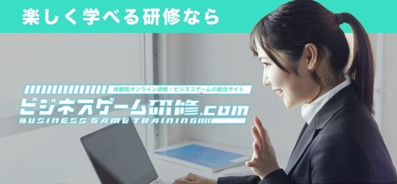 楽しく学べる研修なら ビジネスゲーム研修