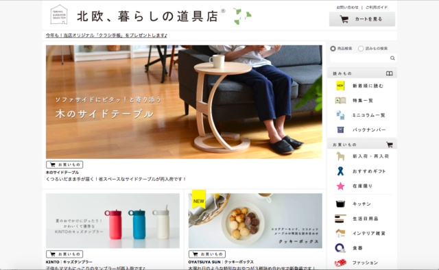 北欧、暮らしの道具店