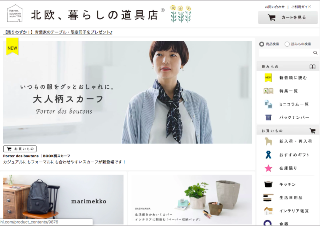 北欧、暮らしの道具店