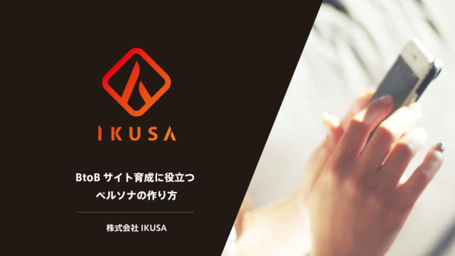 BtoB サイト育成に役立つ ペルソナの作り方