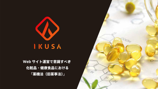 Web サイト運営で意識すべき化粧品・健康食品における「薬機法（旧薬事法）」